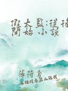 假太监:从后宫开始 小说