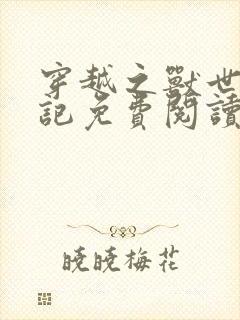 穿越之兽世种田记免费阅读