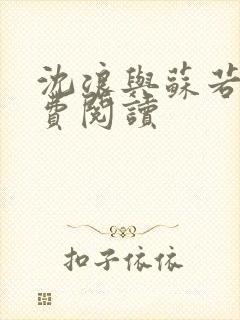 沈浪与苏若雪免费阅读