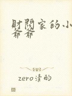 财阀家的小儿子爷爷