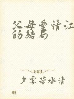 父母爱情江昌义的结局