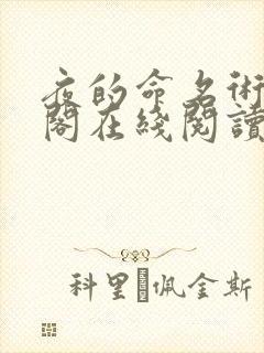 夜的命名术笔趣阁在线阅读