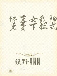 终末女武神漫画免费下拉式