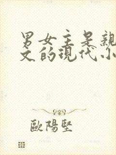 男女主是亲兄妹文的现代小说