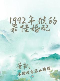 1992年猴的最佳婚配