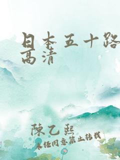 日本五十路人妻高清