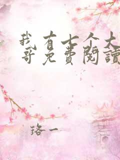 我有七个大佬哥哥免费阅读全