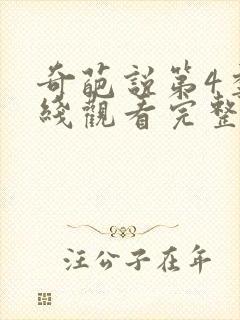 奇葩说第4季在线观看完整版免费高清