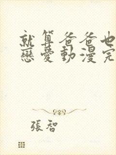 就算爸爸也想谈恋爱动漫完全版