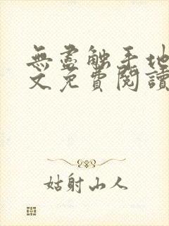 无尽触手地狱全文免费阅读笔趣阁