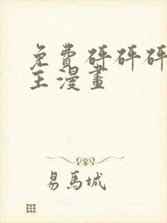 免费砰砰砰双男主漫画