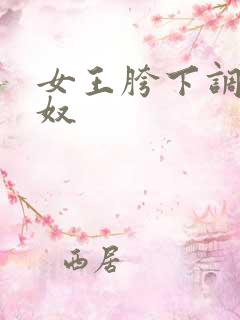 女王胯下调教男奴