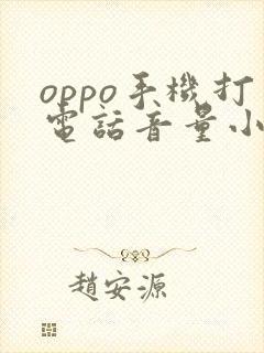 oppo手机打电话音量小怎么调