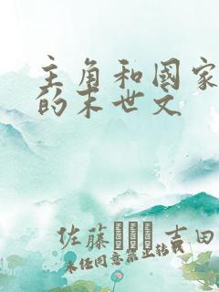 主角和国家一起的末世文