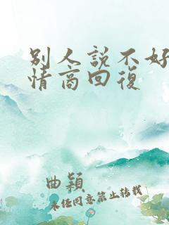 别人说不好看高情商回复