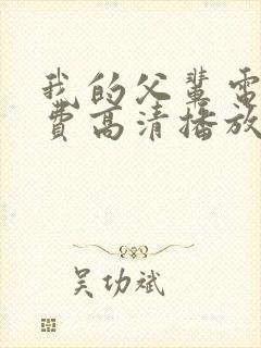 我的父辈电影免费高清播放完整版观