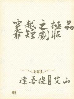 穿越之极品太子爷短剧版