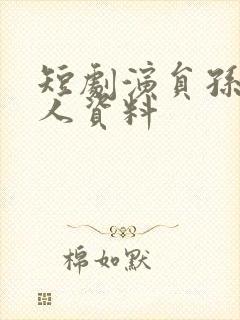 短剧演员孙溪个人资料