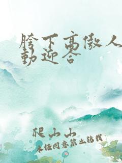 胯下高傲人妻耸动迎合