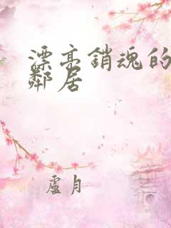 漂亮销魂的少妇邻居