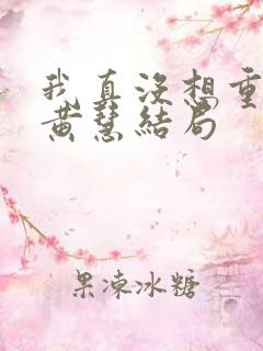 我真没想重生啊黄慧结局