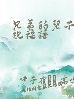 兄弟的儿子结婚祝福语