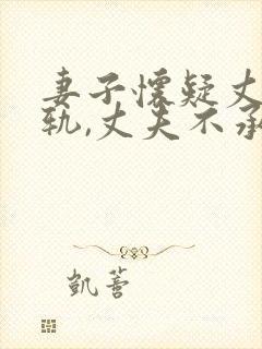 妻子怀疑丈夫出轨,丈夫不承认