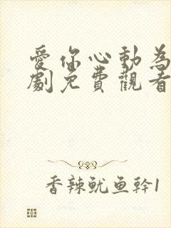 爱你心动为止短剧免费观看全集下载