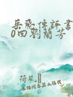 岳飞传评书200回刘兰芳