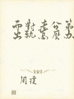 面对老公第二次出轨怎么办