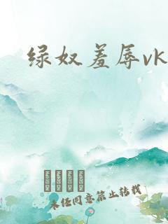 绿奴羞辱vk
