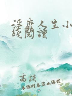 淫靡人生小说在线阅读