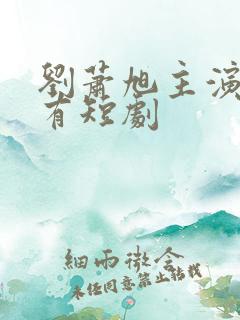 刘萧旭主演的所有短剧