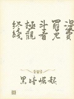 终极斗罗漫画在线观看免费完整版