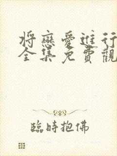 将恋爱进行到底全集免费观看