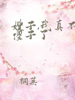 嫂子,我真不是傻子了