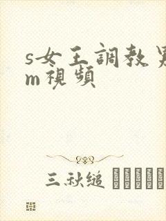 s女王调教男奴m视频