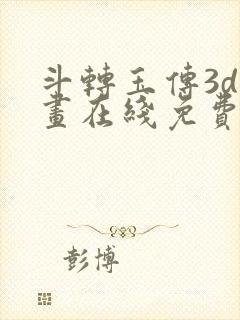 斗转玉传3d漫画在线免费入口