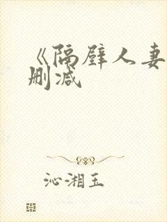 《隔壁人妻》无删减