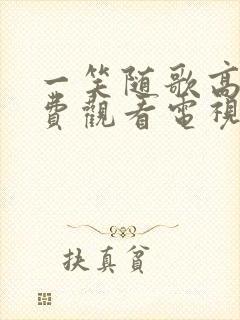 一笑随歌高清免费观看电视剧完整版