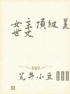 女主顶级美貌末世文