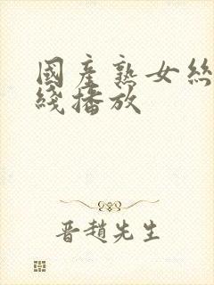 国产熟女丝袜在线播放