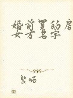 婚前买的房子加女方名字