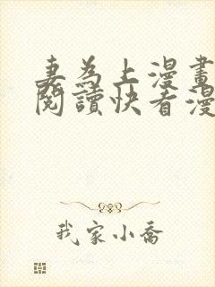 妻为上漫画免费阅读快看漫画