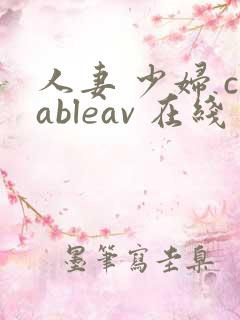 人妻 少妇 cableav 在线 xx