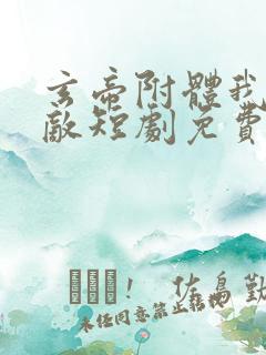 玄帝附体我已无敌短剧免费观看全集