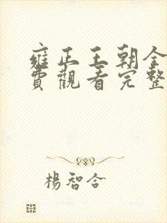 雍正王朝全集免费观看完整版高清