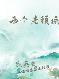 两个老头操肥妇