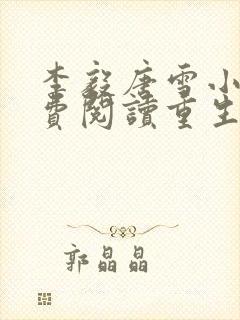 李毅唐雪小说免费阅读重生1