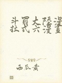 斗罗大陆漫画下拉式六漫画免费